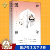 [醉染正版]正版 围炉夜话 清]王永彬 著 何攀 译 译 中国古典小说、诗词 传统文化 文学读物 北京时代华文书局