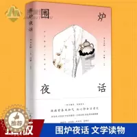 [醉染正版]正版 围炉夜话 清]王永彬 著 何攀 译 译 中国古典小说、诗词 传统文化 文学读物 北京时代华文书局