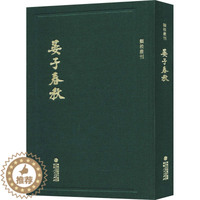 [醉染正版]晏子春秋 中国古典小说、诗词 文学 福建人民出版社