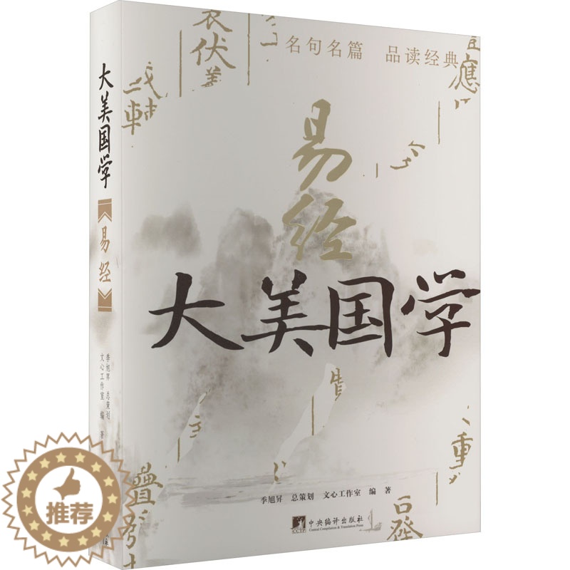 [醉染正版]易经 文心工作室 编 中国古典小说、诗词 文学 中央编译出版社