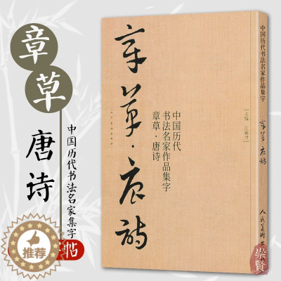 [醉染正版]唐诗 中国历代书法名家章草作品集字 草书集字创作 放大版毛笔字帖临摹范本教程书经典古诗词人民美术