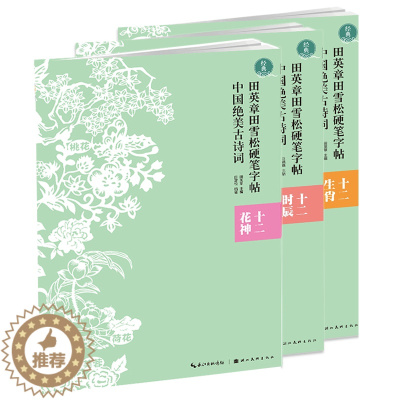 [醉染正版]全3册套装田英章田雪松硬笔字帖 中国绝美古诗词 十二花神十二生肖十二时辰 精选历代名家30首含诗词注重知识性