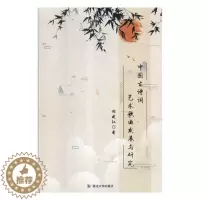 [醉染正版]中国古诗词艺术歌曲发展与研究 书郝建红 艺术歌曲研究中国艺术书籍