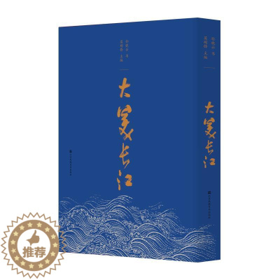 [醉染正版]正版大美长江 孙晓云 借书法弘扬传统文化主题 深挖古典诗词和传统书法结合的新形式 传承好中国书法艺术与历史文