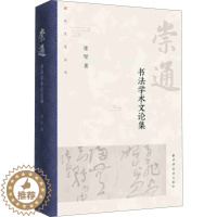 [醉染正版]崇通:书法学术文论集 张坚著 古代书法临摹 中国古代文学作家研究书籍 苏轼诗词东坡研究文学理论书籍 上海远东