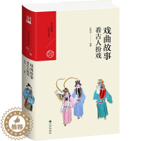 [醉染正版]戏曲故事 看古人扮戏 张晓风 著 中国古典小说、诗词 文学 九州出版社