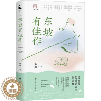 [醉染正版]东坡有佳作 陈鹏 著 中国古典小说、诗词 文学 四川人民出版社 图书