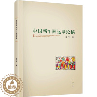 [醉染正版]中国新年画运动论稿 杨冬 著 中国古典小说、诗词 文学 巴蜀书社 正版图书