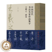 [醉染正版]正版全5册 中国历代书法名家作品集字 王羲之唐诗 中国历代书法名家作品集字系列 人民美术出版社 行书楷书草书