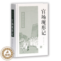 [醉染正版]官场现形记 (清)李伯元 著 上海古籍出版社 中国古典小说、诗词 其它小说