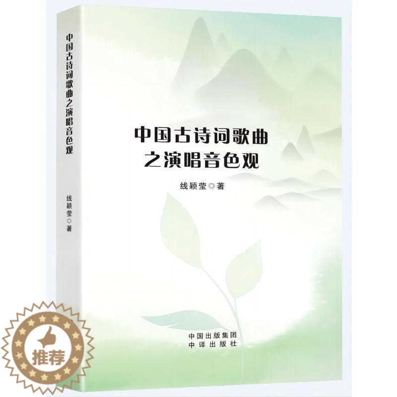 [醉染正版]中国古诗词歌曲之演唱音色观线颖莹 书艺术书籍