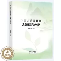 [醉染正版]正版中国古诗词歌曲之演唱音色观线颖莹书店艺术书籍 畅想书