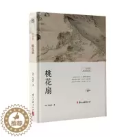 [醉染正版]正版 桃花扇 [清]孔尚任 文学 中国古典小说、诗词 戏剧(新) 浙江古籍出版社有限公司书籍