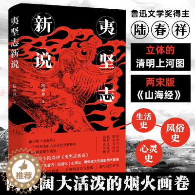 [醉染正版]B夷坚志新说 陆春祥立体的清明上河图南宋版山海经官场现形记中国古典小说诗词论语文学历史书籍 广东人民出版社