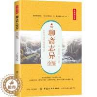 [醉染正版]聊斋志异全鉴 典藏诵读版 (清)蒲松龄 著 东篱子 译 中国古诗词文学 正版图书籍 中国纺织出版社
