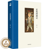 [醉染正版]玄奘西游记 朱偰 著 中国古典小说、诗词 文学 九州出版社 图书