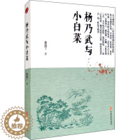 [醉染正版]杨乃武与小白菜 [清]黄南丁 著 中国古典小说、诗词 文学 中国文史出版社