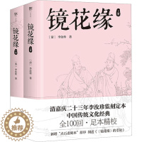 [醉染正版]镜花缘(全2册) (清)李汝珍 中国古典小说、诗词 文学 中国友谊出版公司