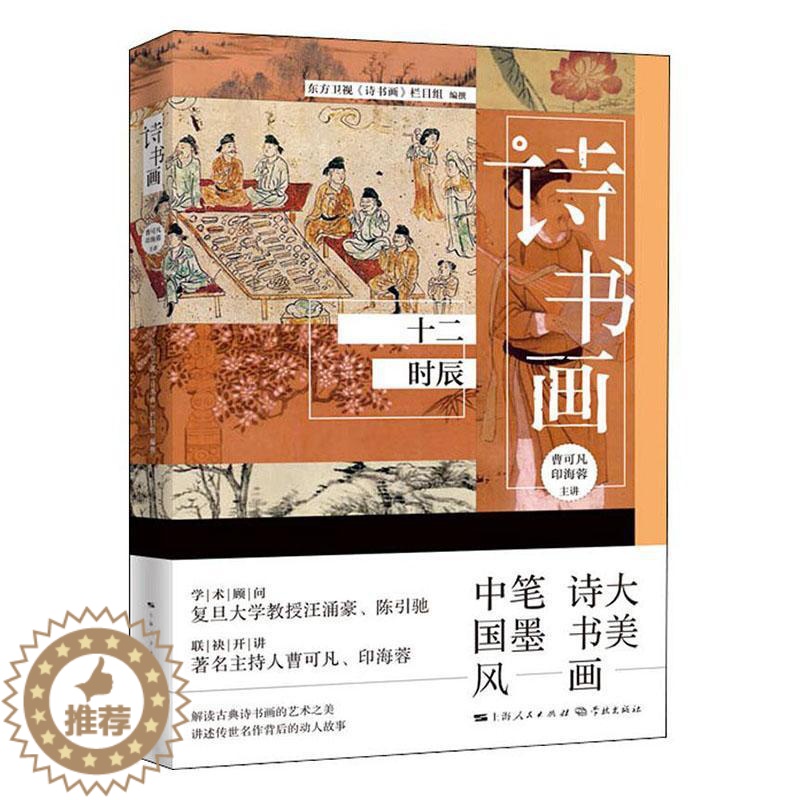 [醉染正版]诗书画(十二时辰)书东方卫视《诗书画》栏目组古典诗歌诗歌欣赏中国汉字书法鉴普通大众古诗词研究书籍