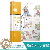 [醉染正版]古诗词里的大语文 童年生活 6-12岁小学生古诗词注音版 小学生古诗词大全 儿童历史故事绘本 小学生中国历