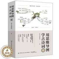 [醉染正版]RT 正版 用思维导图学古诗词(365天完整版)9787518081073 研学大师教研组中国纺织出版社