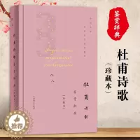 [醉染正版]杜甫诗歌鉴赏辞典珍藏本中国文学名著名作鉴赏精华古诗词鉴赏赏析中国古诗词诗词书籍爱上诗词文学理论文学书籍上海辞
