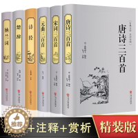 [醉染正版]古诗词大全集全套6册正版诗集 唐诗三百首+宋词三百首+元曲三百首+楚辞+诗经+纳兰词鉴赏赏析中国诗词大会书籍