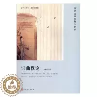 [醉染正版]正版 词曲概论 龙榆生 人民文学出版社 中国古诗词书籍 江苏书