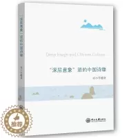 [醉染正版]正版 “深层意象”派的中国诗缘肖小军书店古诗词研究中山大学出版社书籍 读乐尔书