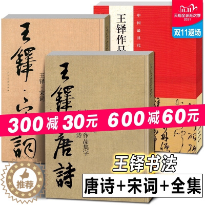 [醉染正版]正版 全3册王铎书法全集+唐诗+宋词 中国历代书法名家作品集字古诗词行书草书真迹高清王铎临圣教序入门教程毛笔