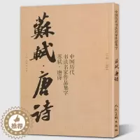 [醉染正版]苏轼唐诗 书法古诗词集字 8开尺寸 唐代李白王维杜甫白居易绝句 中国历代书法名家作品集字 行书毛笔书法字帖临