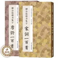 [醉染正版]全2册 中国历代经典碑帖集字 柳公权楷书集字 唐诗一百首+宋词一百首 临摹到创作 碑帖古诗词作品集 毛笔书法