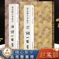 [醉染正版]全2册 中国历代经典碑帖集字 赵孟頫行书集字唐诗宋词一百首 收录赵孟頫行书经典碑帖集字古诗词作品集临摹教程