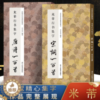 [醉染正版]全2册 中国历代经典碑帖集字米芾行书集字 宋词唐诗一百首 收录米芾行书经典行书碑帖古诗词作品集临摹教程 行书