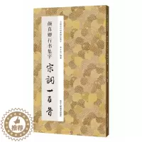 [醉染正版]中国历代经典碑帖集字 颜真卿行书集字宋词一百首 收录颜真卿经典行书碑帖集字古诗词作品集临摹 唐代行书毛笔书法