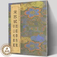[醉染正版]正版 宋苏轼洞庭春色赋 中山松醪赋 中国历代碑帖班志铭编著 行书楷书集字古诗词真迹入门临摹范本教程书法字