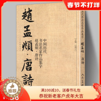 [醉染正版]赵孟頫 唐诗 中国历代书法名家作品集字 繁体简体对照毛笔书法临帖集字古诗词行书书法字帖 临摹对照范本碑帖行楷