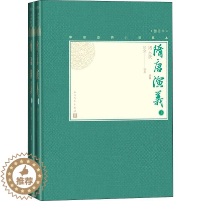 [醉染正版]隋唐演义 插图本(2册) 褚人获 编 中国古典小说、诗词 文学 人民文学出版社