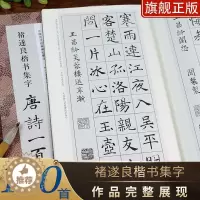 [醉染正版]中国历代经典碑帖集字 褚遂良楷书集字唐诗一百首 收录褚遂良楷书经典碑帖集字古诗词作品集临摹教程 楷书毛笔书