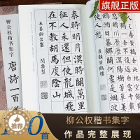 [醉染正版]中国历代经典碑帖集字 柳公权楷书集字唐诗一百首 收录柳公权楷书经典碑帖集字古诗词作品集临摹教程正版 楷书毛笔