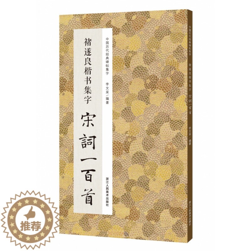 [醉染正版]中国历代经典碑帖集字 褚遂良楷书集字宋词一百首 收录褚遂良经典楷书碑帖集字古诗词作品集临摹教程 唐代楷书毛笔