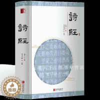 [醉染正版]诗经 正版全诗经全集 诗经全本全注全译 中国古诗词诗词鉴赏 古代诗歌精选 珍藏版诗经全集风雅颂