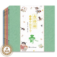 [醉染正版]古诗词里的中国节令春夏秋冬共4册97首经典古诗词,二十四节气特征适合3-6岁幼儿 附赠书签 可做屏风 尚童图