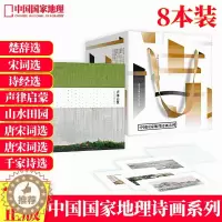 [醉染正版]中国国家地理诗画系列 8册(盒装八册) 声律启蒙 宋诗选 诗经选 山水田园诗 楚辞选 唐宋词选 千家诗选