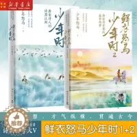 [醉染正版]鲜衣怒马少年时套装2册 唐宋诗盛世残梦诗酒江湖 唐宋诗人绘画文学中国古诗词鉴赏书籍