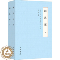 [醉染正版]两汉纪(全2册) [东汉]荀悦,[东晋]袁宏,张烈 中国古典小说、诗词 文学 中华书局 美术