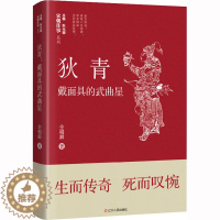 [醉染正版]狄青 戴面具的武曲星 仝相卿 著 耿元骊 编 中国古典小说、诗词 文学 辽宁人民出版社 美术