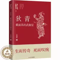 [醉染正版]狄青 戴面具的武曲星 仝相卿 著 耿元骊 编 中国古典小说、诗词 文学 辽宁人民出版社 美术