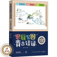 [醉染正版]RT69 思维导图背古诗词(小学古诗版)中国纺织出版社有限公司中小学教辅图书书籍