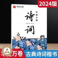 [醉染正版]2024版华夏万卷中国古典诗词周培纳书楷书字帖赏读版国学书写临摹字帖硬笔小学初中高中成人写字训练听朗读写好字